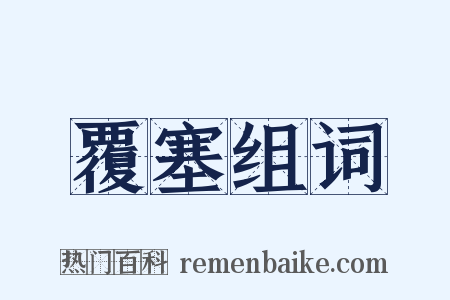 覆塞组词是什么意思的图片